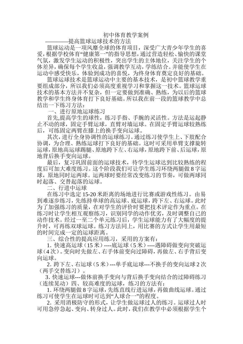 初中体育教学案例_第1页