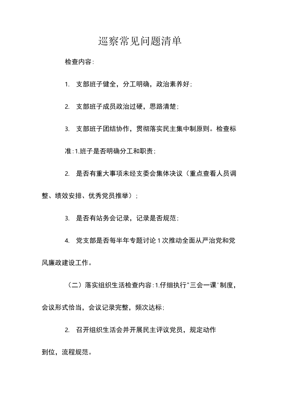 巡察常见问题清单_第1页