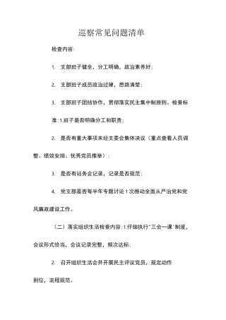 巡察常见问题清单