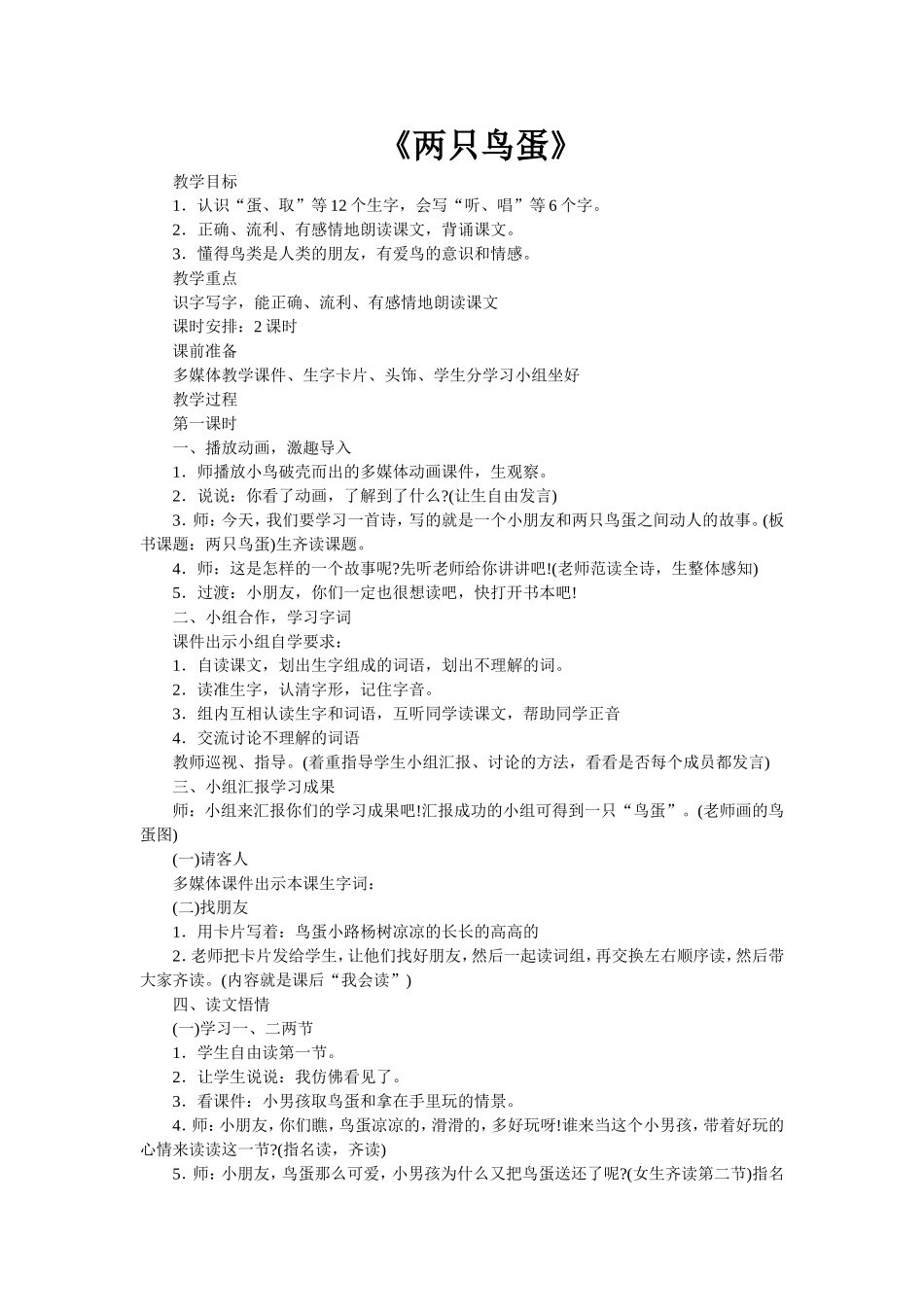 《两只鸟蛋》教学设计_第1页