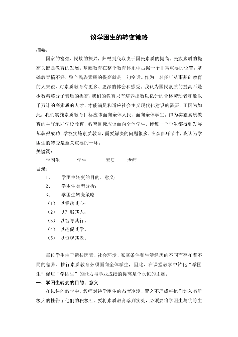 谈学困生的转变策略_第1页