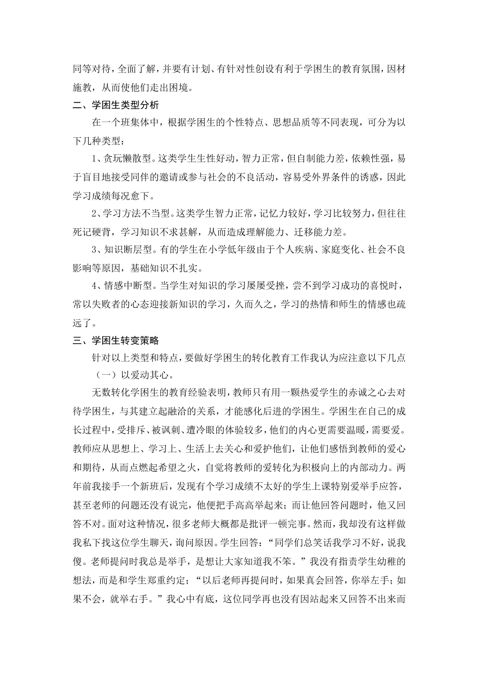 谈学困生的转变策略_第2页