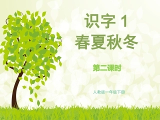 (部编)人教语文2011课标版一年级下册春夏秋冬二课时