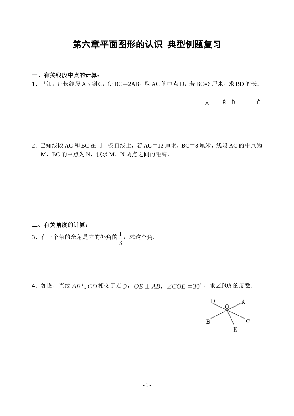 第六章平面图形的认识-典型例题复习_第1页