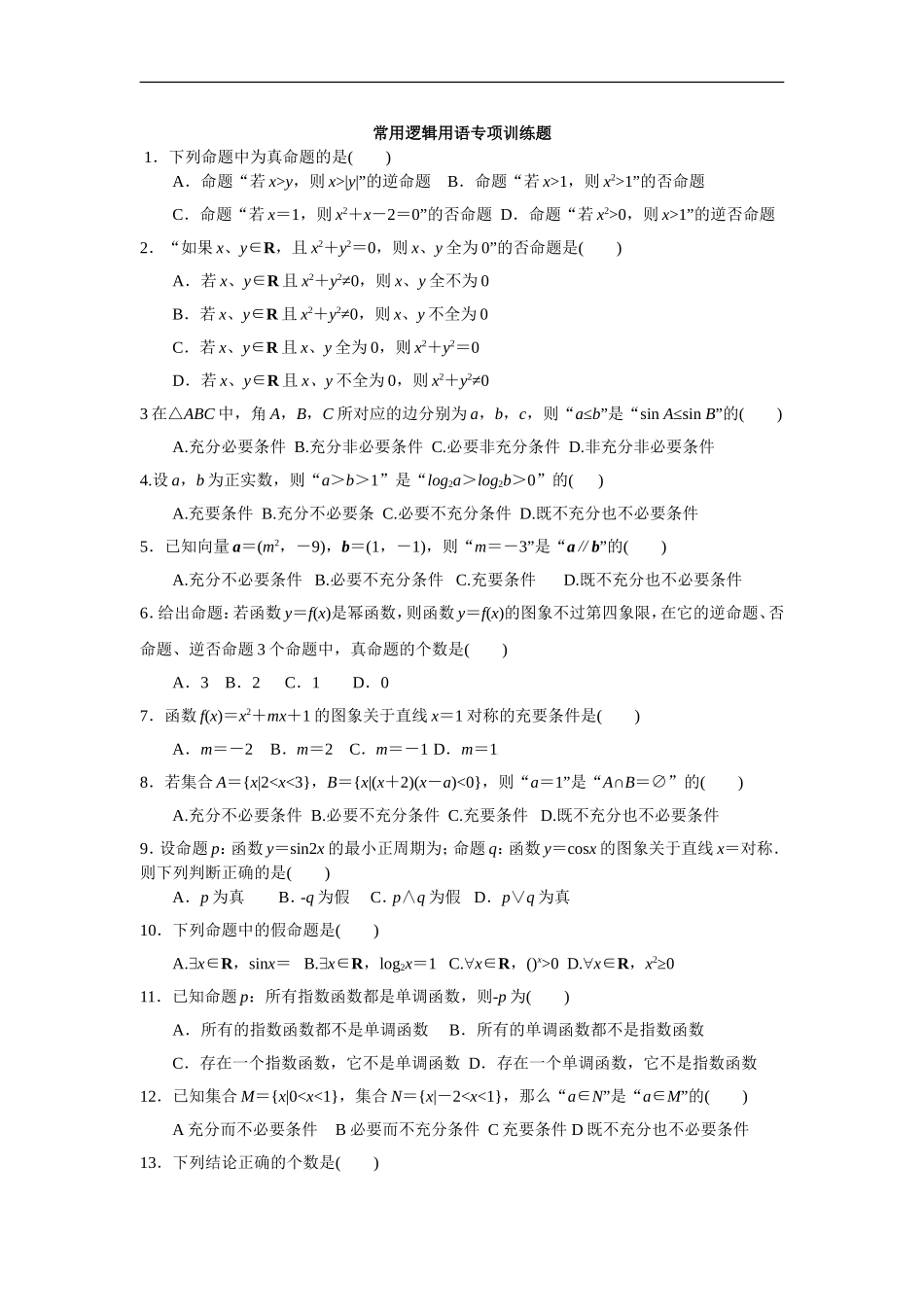 逻辑用语、导数及其应用专项训练题(文)_第1页