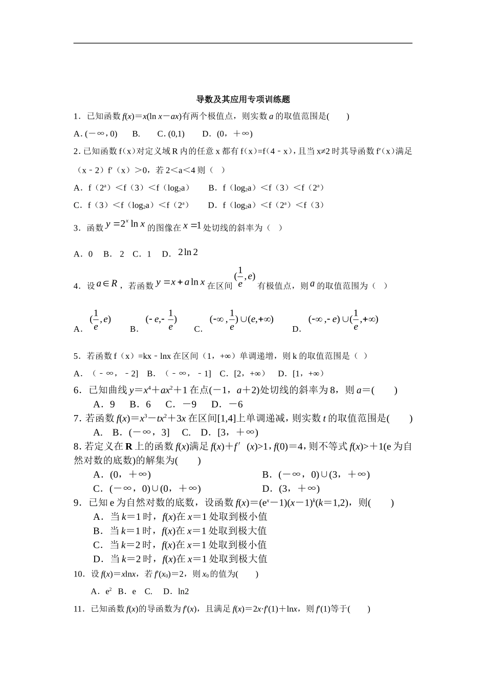 逻辑用语、导数及其应用专项训练题(文)_第3页