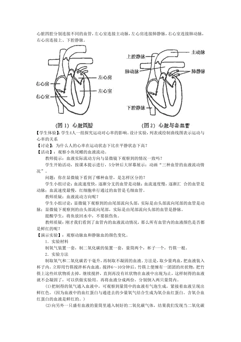 《第二节-人体的血液循环》教案9_第2页