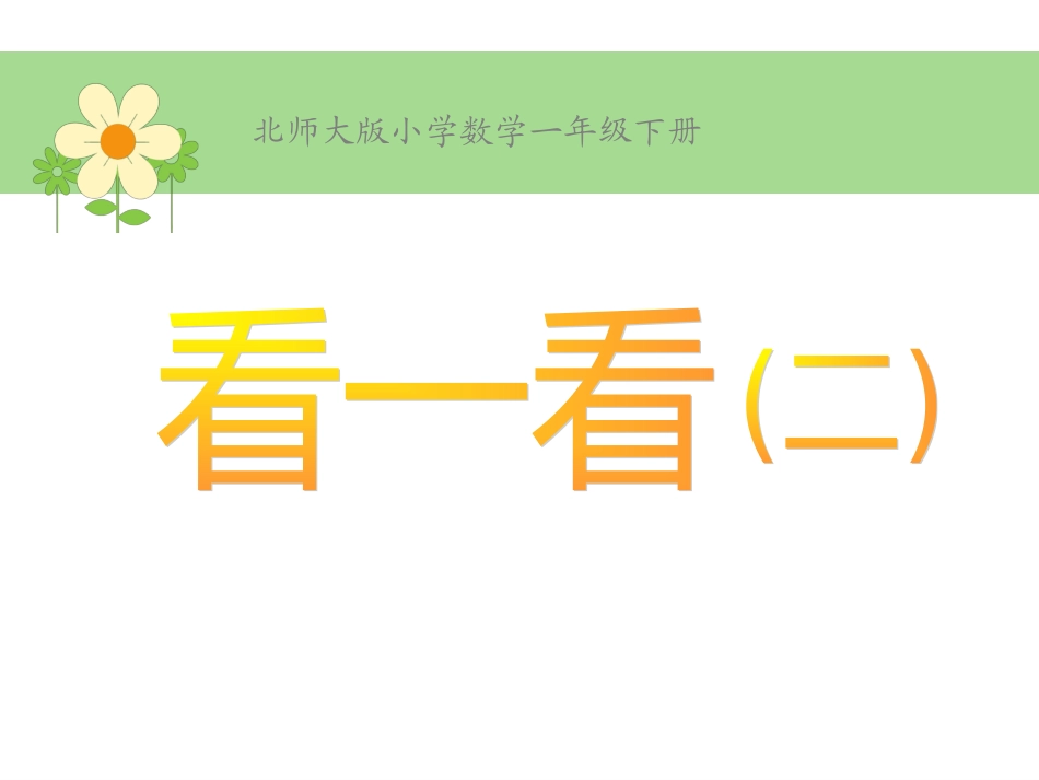北师大版一年级数学下册《看一看(二)》_第1页