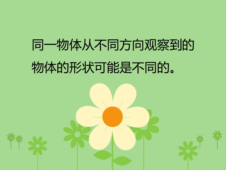 北师大版一年级数学下册《看一看(二)》_第2页