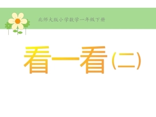 北师大版一年级数学下册《看一看(二)》