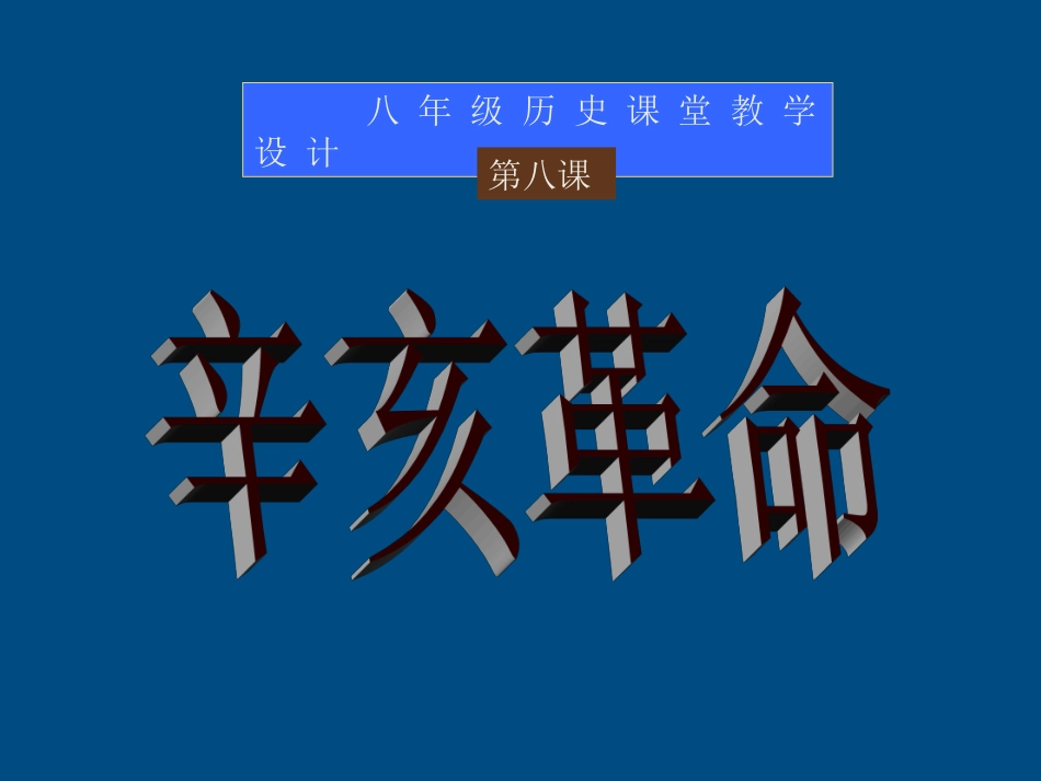 八年级历史上册第八课辛亥革命课件人教新课标版_第1页