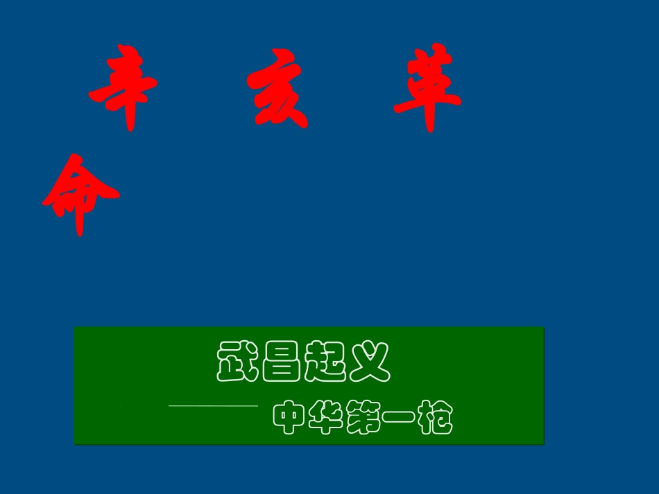 八年级历史上册第八课辛亥革命课件人教新课标版_第2页
