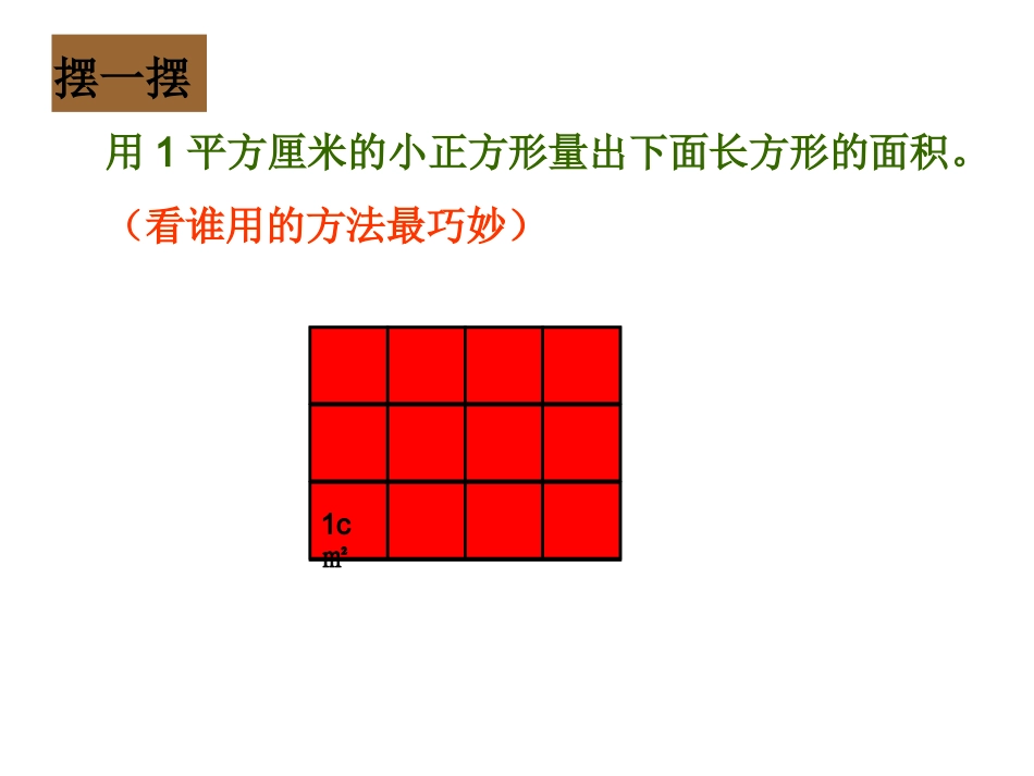 人教2011版小学数学三年级长方形与正方形面积的计算课件_第3页