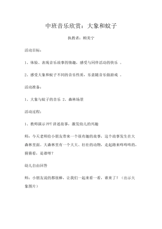 中班音乐欣赏：大象和蚊子