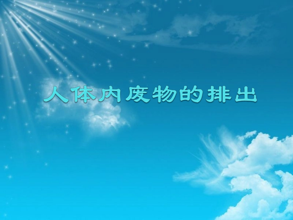 《人体内废物的排出》课件_第1页
