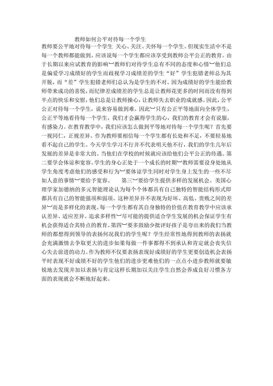 教师如何公平对待学生_第1页