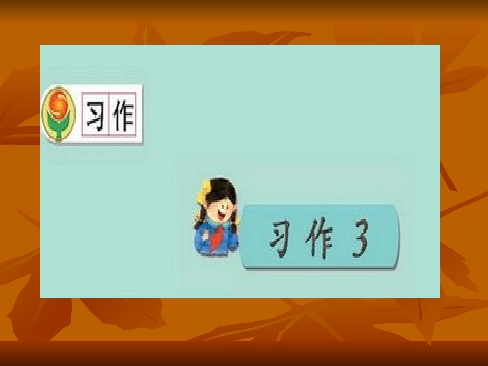 三年级上册《语文园地三》课件李慧兰_第1页