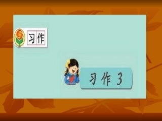 三年级上册《语文园地三》课件李慧兰