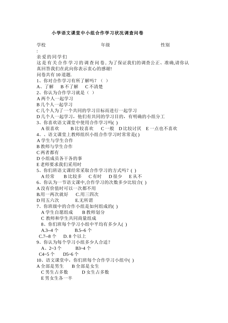 小学语文课堂中小组合作学习状况调查问卷_第1页