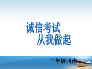 诚信考试主题班会PPT