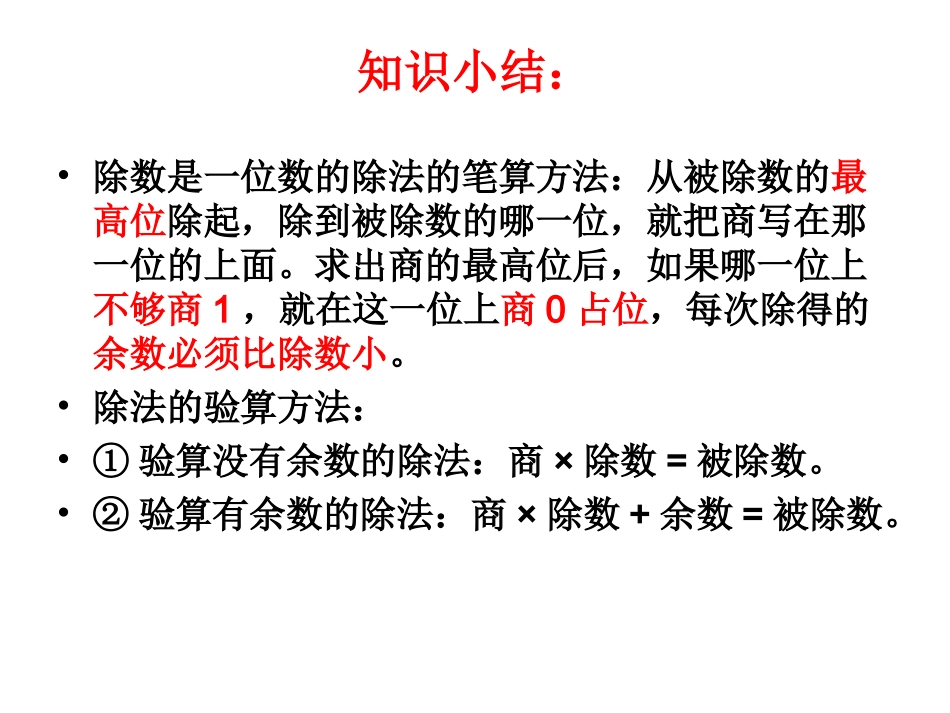 人教2011版小学数学三年级除数是一位数的除法-整理和复习_第3页