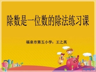 人教2011版小学数学三年级除数是一位数的除法-整理和复习