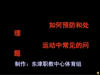 运动常见问题和运动损伤的处量