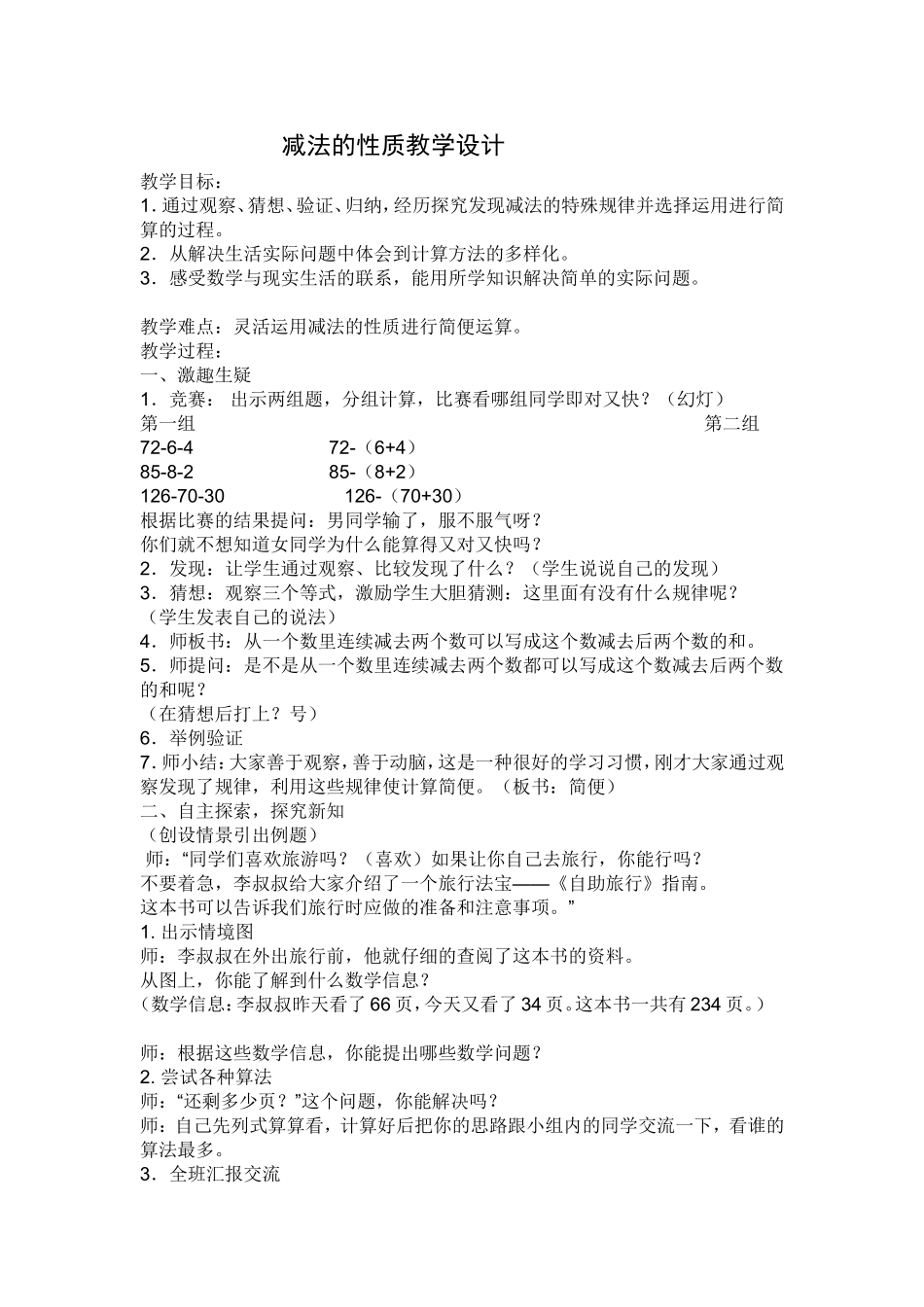 人教2011版小学数学四年级减法的简便计算教学设计_第1页