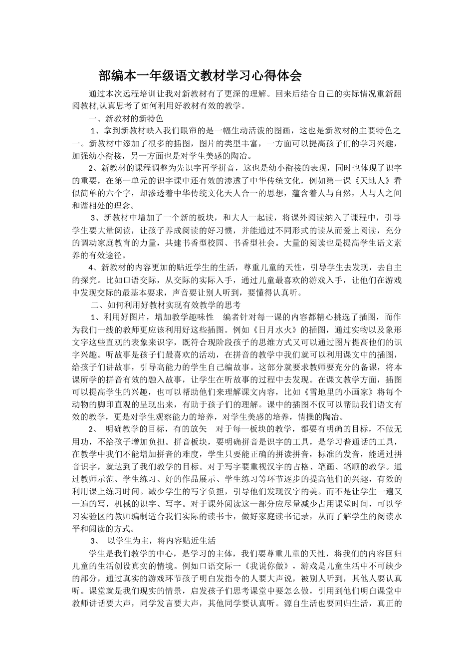 部编本一年级语文教材学习心得体会_第1页