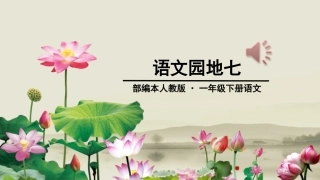 最新一年级下册语文语文园地七