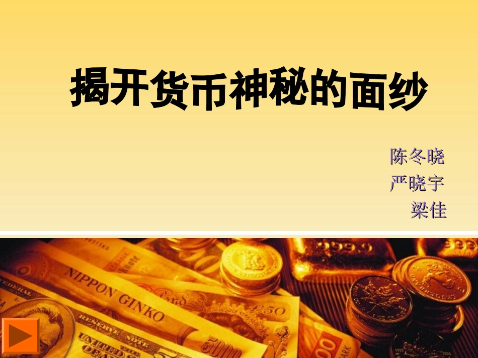 揭开货币神秘的面纱2_第3页