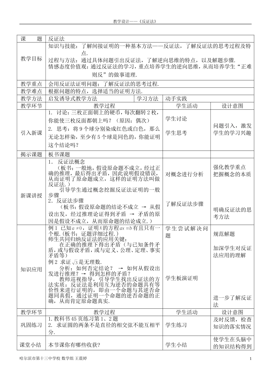 7反证法——教学设计_第1页