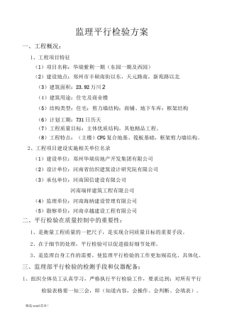 监理平行检验方案