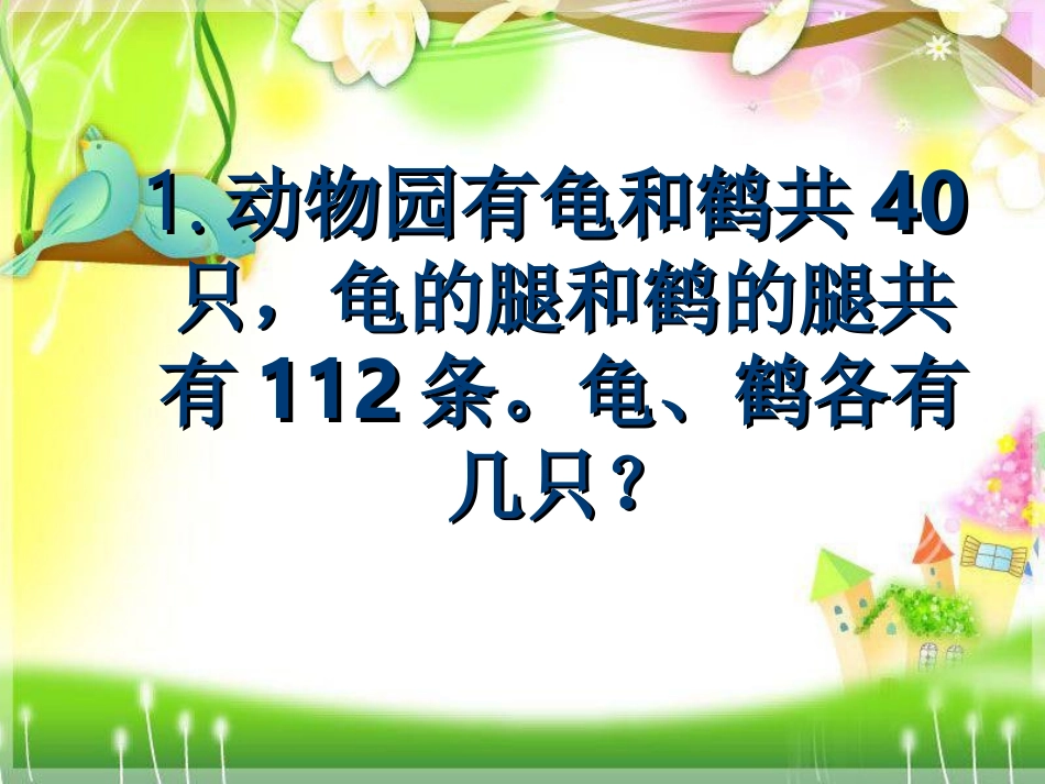 小学数学2011版本小学四年级鸡兔同笼的练习_第2页