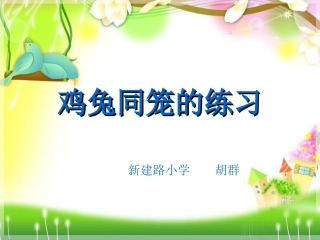 小学数学2011版本小学四年级鸡兔同笼的练习