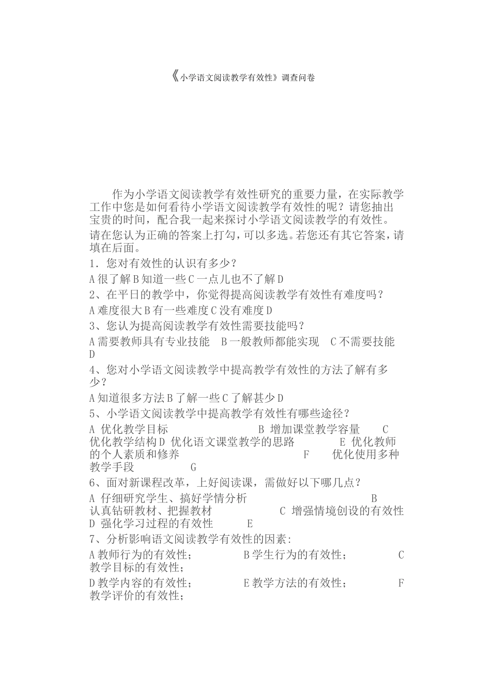 小学语文阅读教学有效性调查问卷_第1页