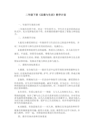 二年级品德与生活教学计划