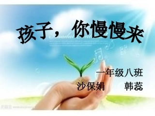孩子，你慢慢来。