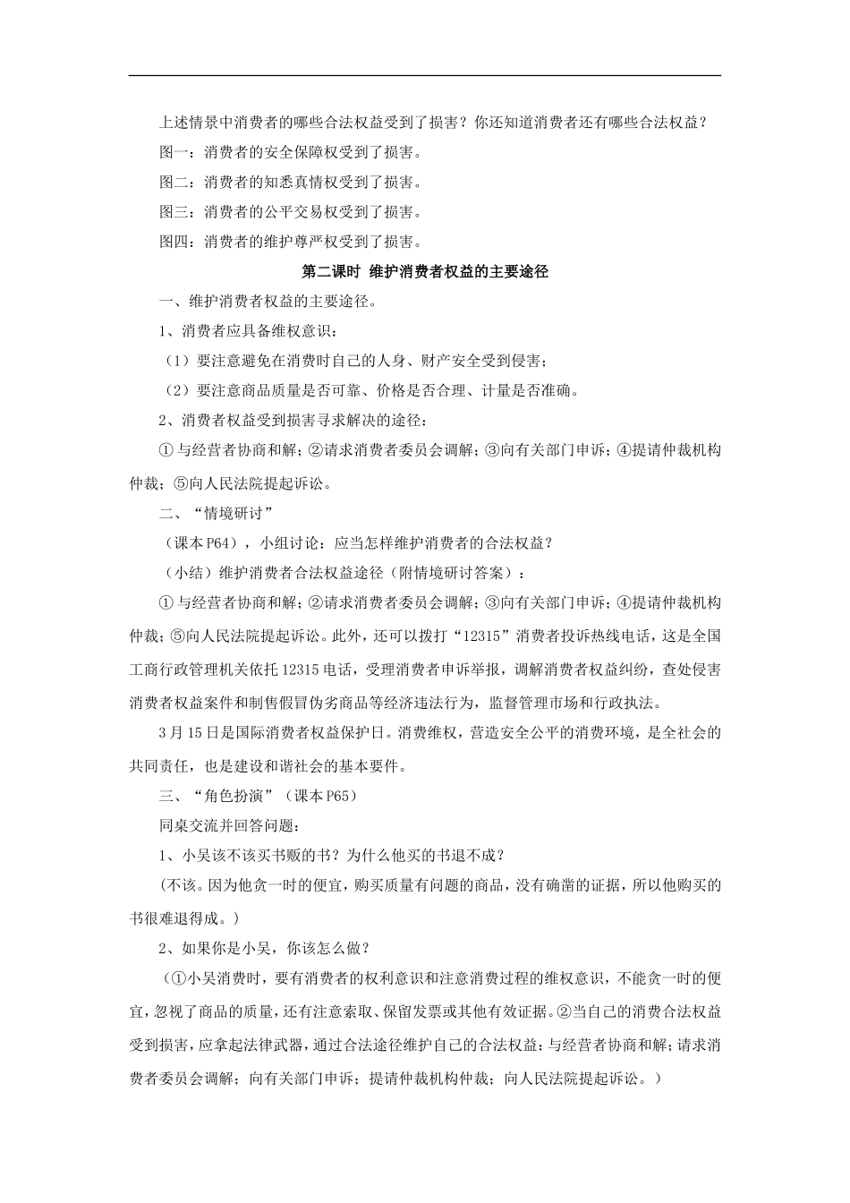 《7.3-维护消费者权》教案1_第2页
