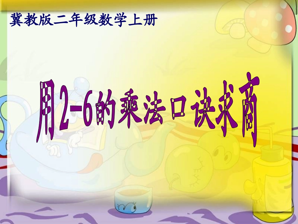数学二年级上冀教版6.2《用2-6的乘法口诀求商》课件_第1页