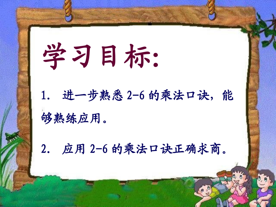 数学二年级上冀教版6.2《用2-6的乘法口诀求商》课件_第2页