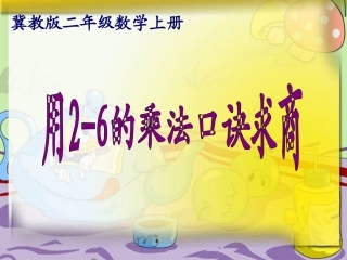 数学二年级上冀教版6.2《用2-6的乘法口诀求商》课件