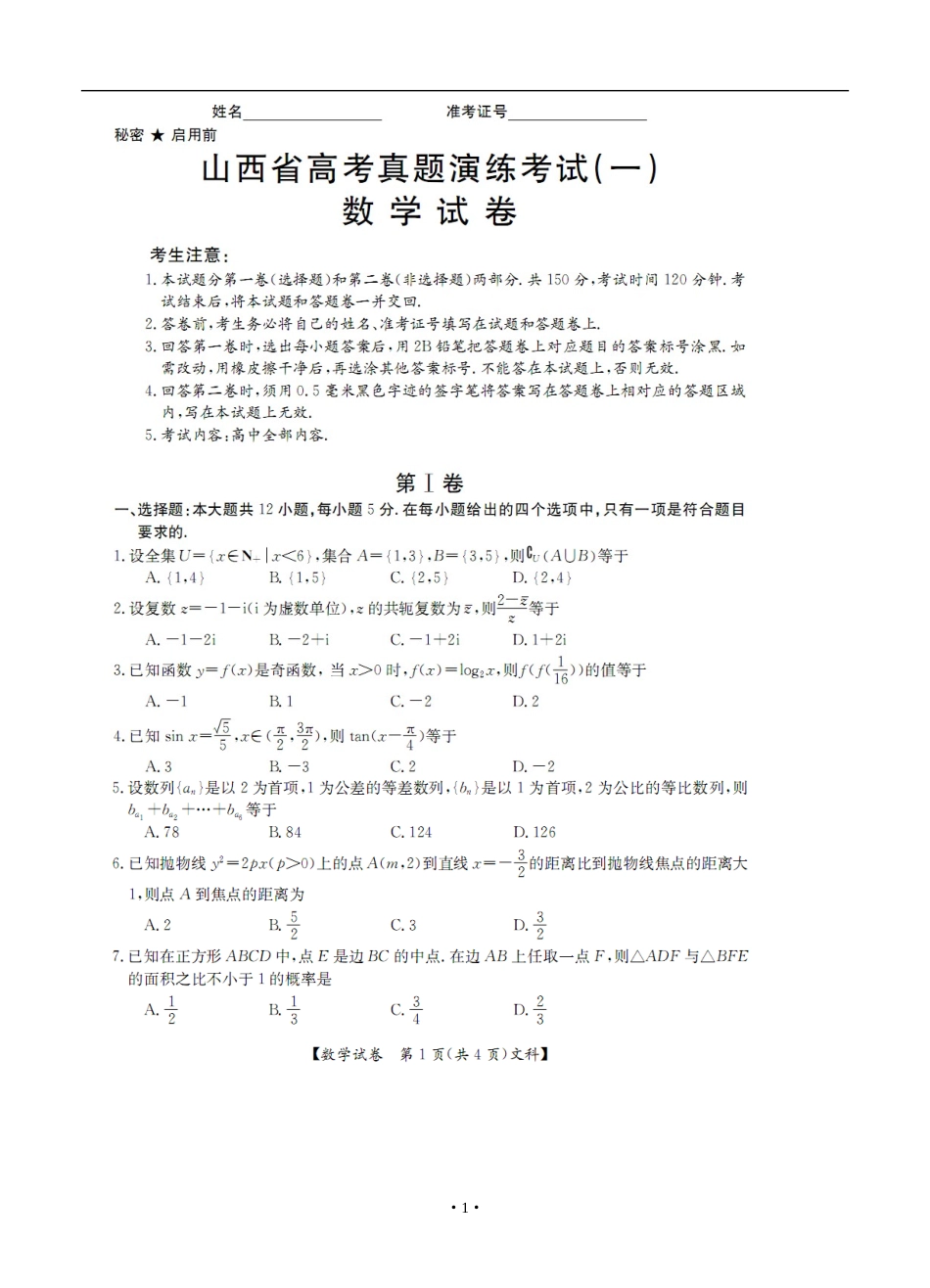 2013届山西省高三高考真题演练考试(一)文科数学试题及答案_第1页