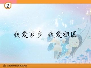 我爱家乡我爱祖国(简谱)