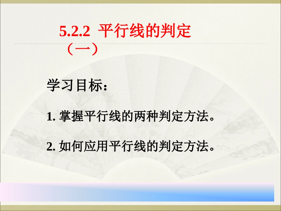 5.2.2-平行线的判定一.2.2-平行线的判定课件新_第1页