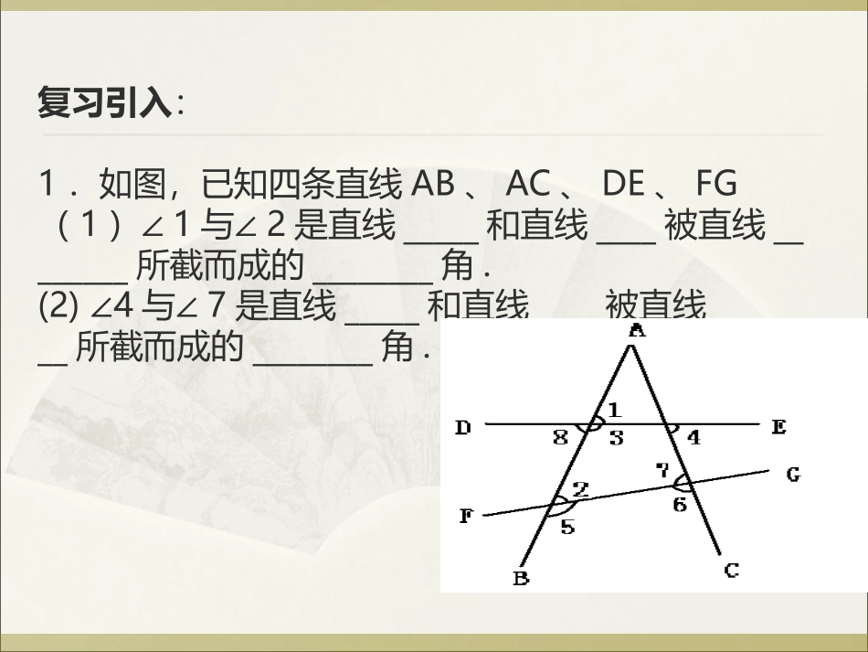 5.2.2-平行线的判定一.2.2-平行线的判定课件新_第2页