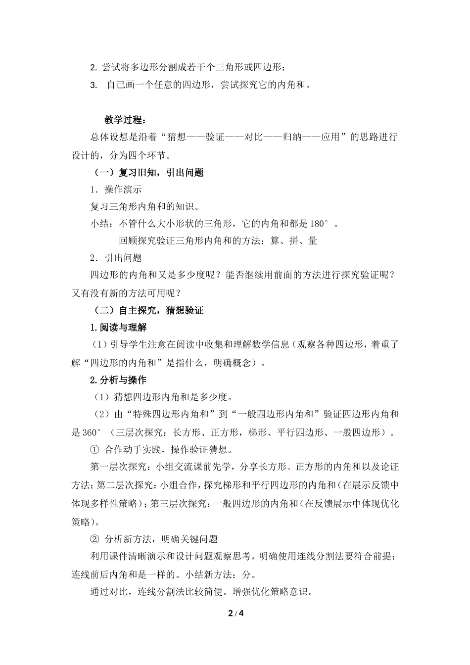 小学数学2011版本小学四年级《四边形的内角和》教学设计_第2页