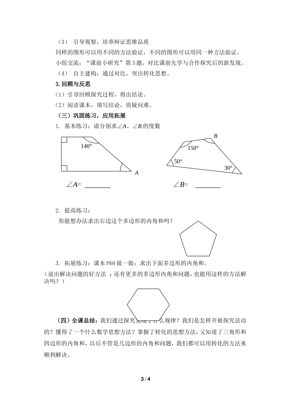 小学数学2011版本小学四年级《四边形的内角和》教学设计_第3页