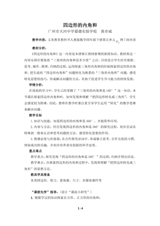 小学数学2011版本小学四年级《四边形的内角和》教学设计