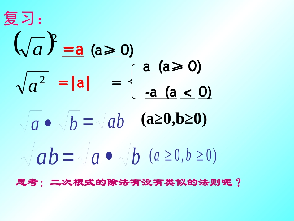 16.2二次根式的乘除(2)(上课用)_第3页